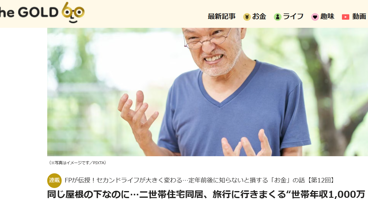 【メディア掲載実績】THE GOLD 60 同じ屋根の下なのに…二世帯住宅同居、旅行に行きまくる“世帯年収1,000万円”共働き30代娘夫婦。「お留守番が寂しすぎて」年金17万円・66歳父の逆襲【FPが解説】