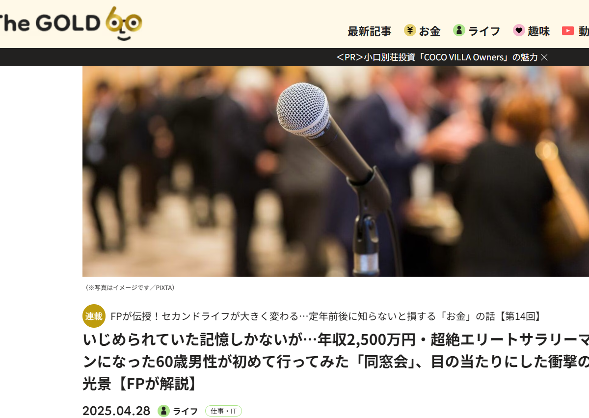 【メディア掲載実績】THE GOLD 60　いじめられていた記憶しかないが…年収2,500万円・超絶エリートサラリーマンになった60歳男性が初めて行ってみた「同窓会」、目の当たりにした衝撃の光景【FPが解説】
