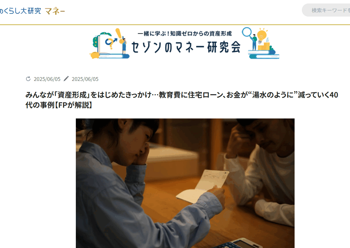 【メディア掲載実績】セゾンのくらし大研究 みんなが「資産形成」をはじめたきっかけ…教育費に住宅ローン、お金が“湯水のように”減っていく40代の事例【FPが解説】