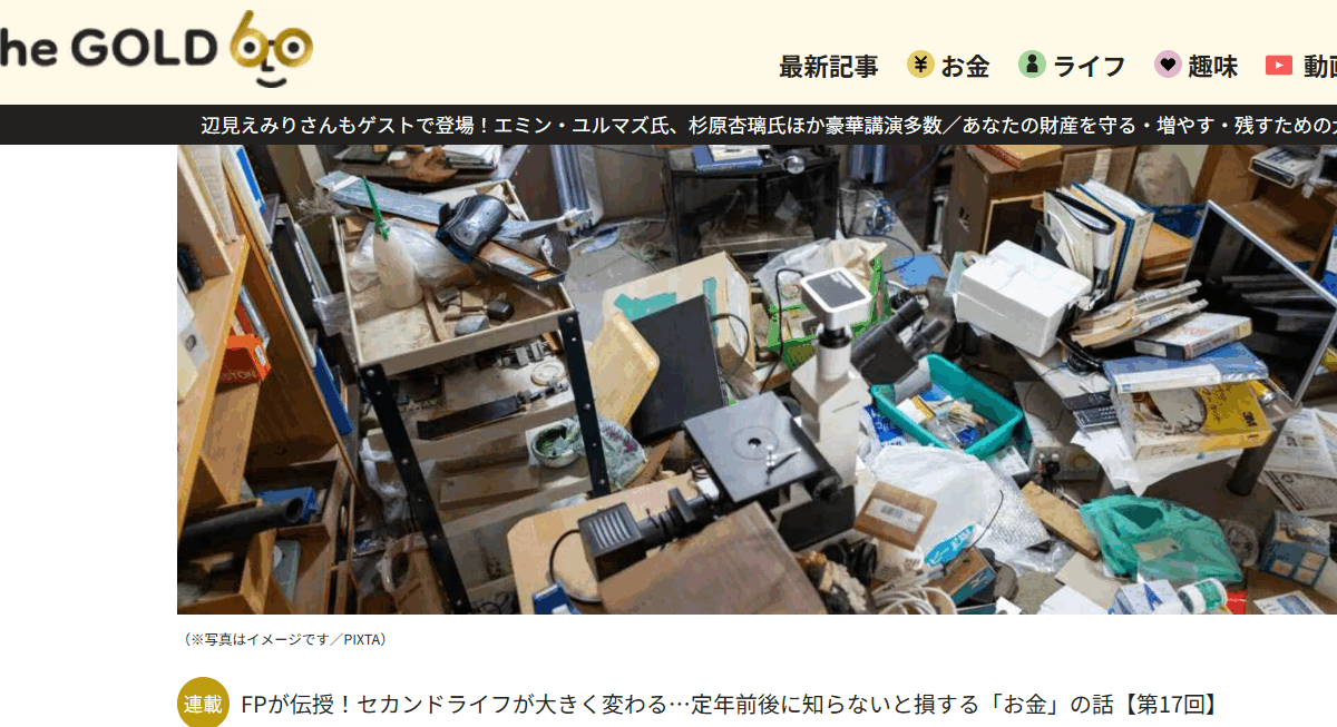 【メディア掲載実績】THE GOLD 60　「幸せに。大金があります」ふた言で終わった78歳父の遺言…年金8万円“変わり者”の家賃滞納ゴミ屋敷を大片付け。疎遠な45歳息子がよれよれのスポーツバッグから見つけた〈衝撃の遺物〉【FPが解説】