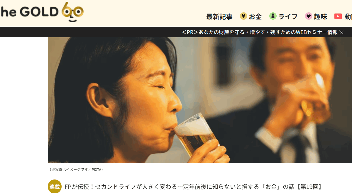 【メディア掲載実績】THE GOLD 60　やっと肩の荷が下りた…「住宅ローン完済」「息子の独立」ささやかな祝杯を挙げた60代夫婦。年金20万円の倹しい老後計画を“一撃粉砕”した、想定外の出費【FPが解説】