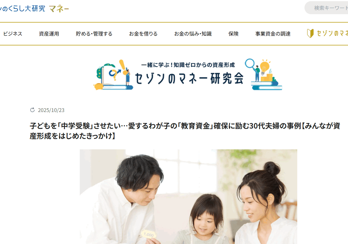 【メディア掲載実績】セゾンのくらし大研究　子どもを「中学受験」させたい…愛するわが子の「教育資金」確保に励む30代夫婦の事例【みんなが資産形成をはじめたきっかけ】