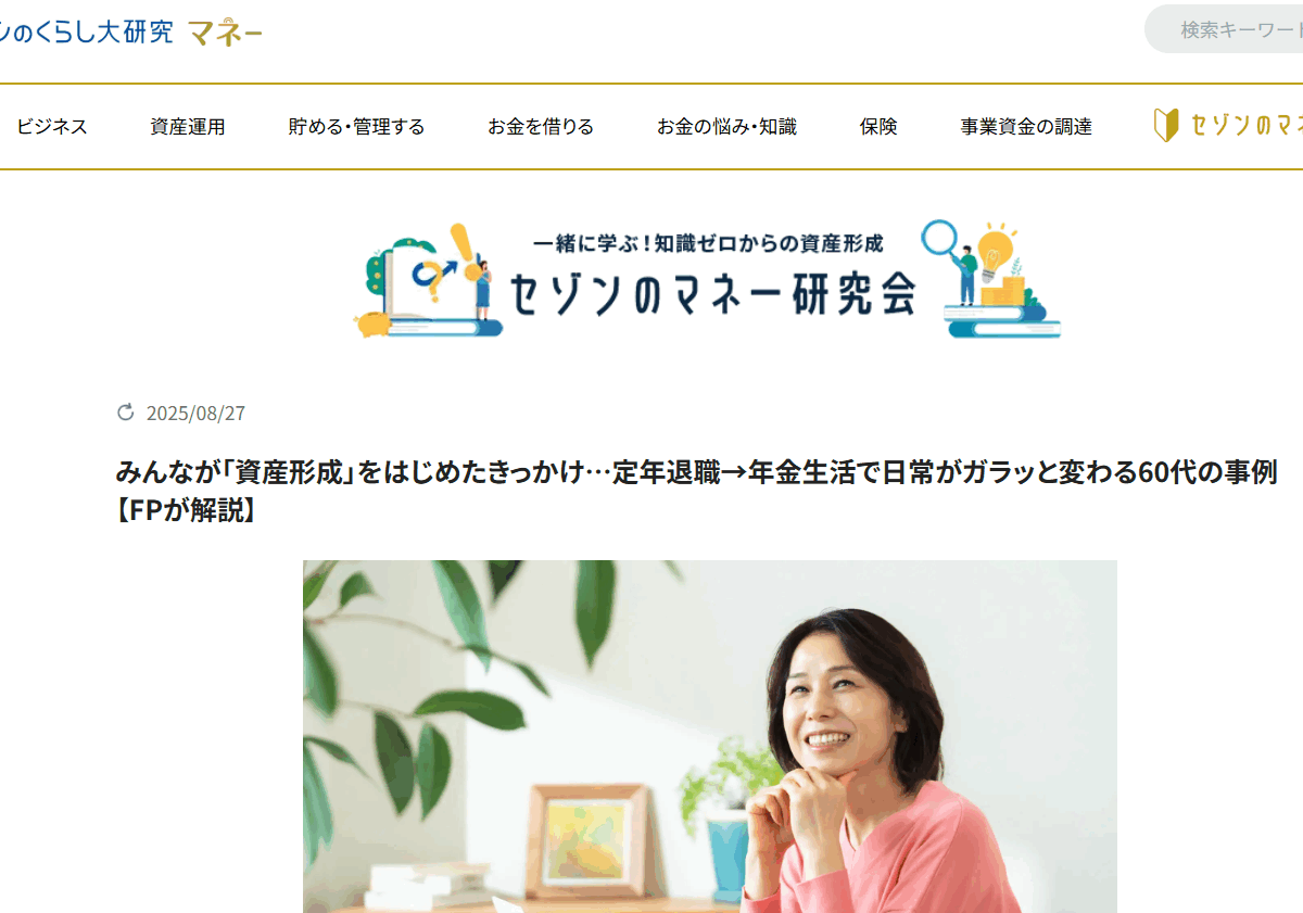 【メディア掲載実績】セゾンのくらし大研究 みんなが「資産形成」をはじめたきっかけ…定年退職→年金生活で日常がガラッと変わる60代の事例【FPが解説】