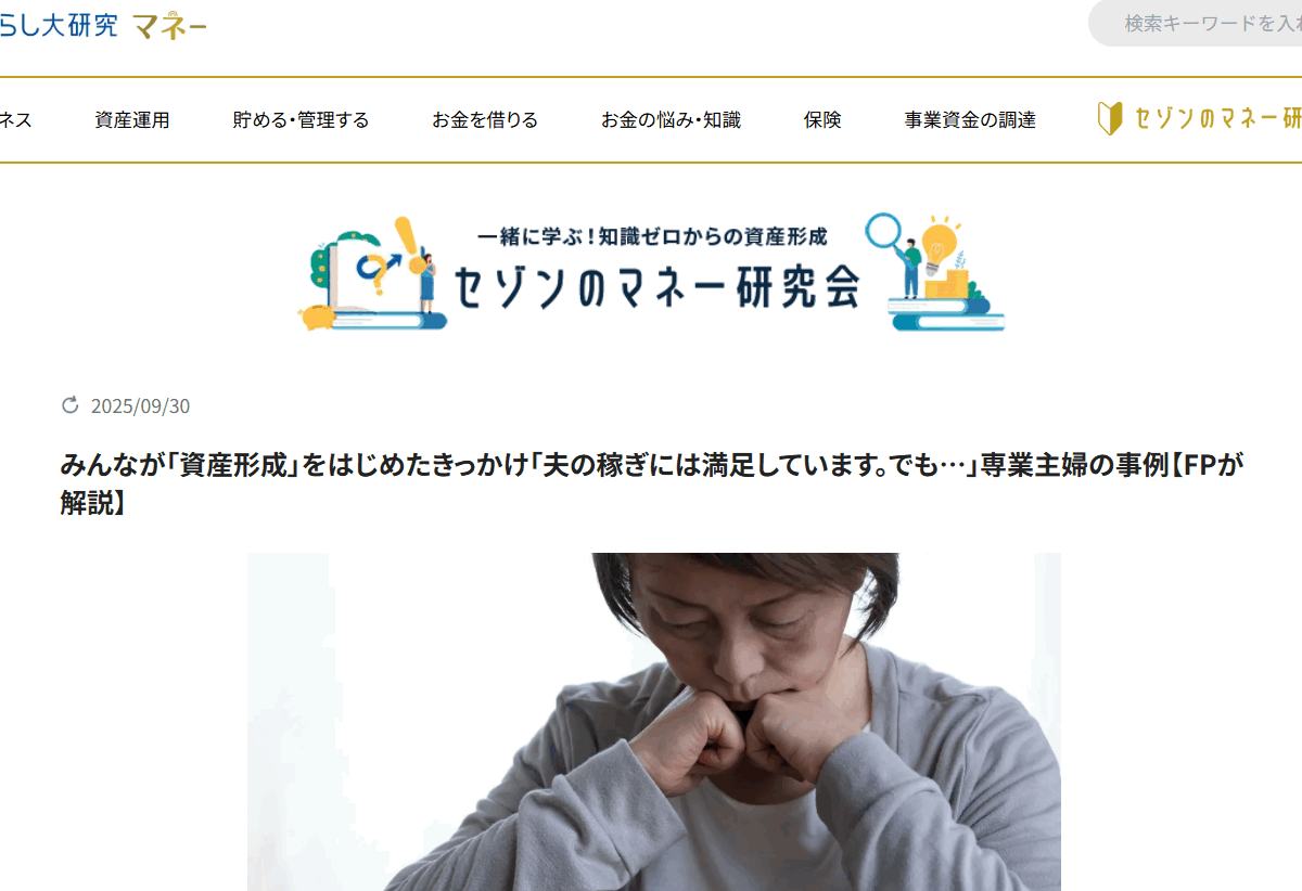 【メディア掲載実績】セゾンのくらし大研究 みんなが「資産形成」をはじめたきっかけ「夫の稼ぎには満足しています。でも…」専業主婦の事例【FPが解説】