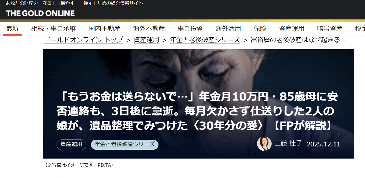 【メディア掲載実績】幻冬舎ゴールドオンライン 「もうお金は送らないで…」年金月10万円・85歳母に安否連絡も、3日後に急逝。毎月欠かさず仕送りした2人の娘が、遺品整理でみつけた〈30年分の愛〉【FPが解説】