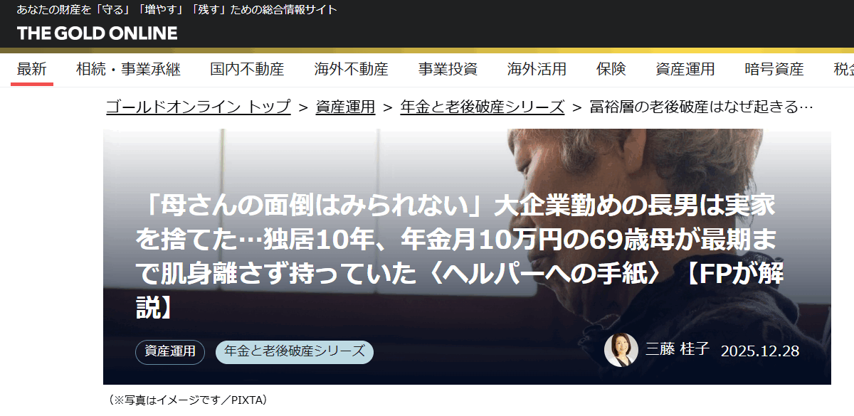 【メディア掲載実績】幻冬舎ゴールドオンライン 「母さんの面倒はみられない」大企業勤めの長男は実家を捨てた…独居10年、年金月10万円の69歳母が最期まで肌身離さず持っていた〈ヘルパーへの手紙〉【FPが解説】