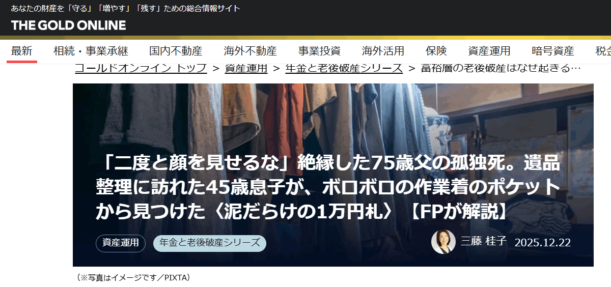 【メディア掲載実績】幻冬舎ゴールドオンライン　「二度と顔を見せるな」絶縁した75歳父の孤独死。遺品整理に訪れた45歳息子が、ボロボロの作業着のポケットから見つけた〈泥だらけの1万円札〉【FPが解説】