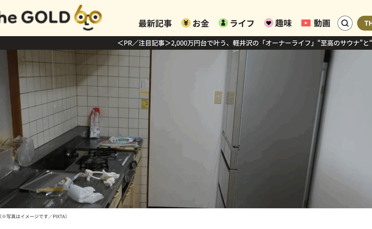 【メディア掲載実績】THE GOLD 60　「年金で十分暮らせている」90歳父の嘘。定年退職を機に久しぶりの帰省をした息子、実家の冷蔵庫でみつけた〈真実〉に激震【FPが解説】