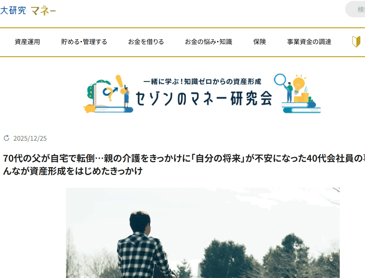 【メディア掲載実績】セゾンのくらし大研究　70代の父が自宅で転倒…親の介護をきっかけに「自分の将来」が不安になった40代会社員の事例【みんなが資産形成をはじめたきっかけ