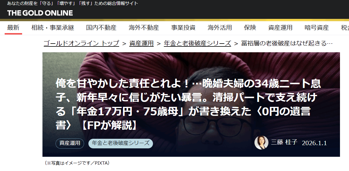 【メディア掲載実績】幻冬舎ゴールドオンライン　俺を甘やかした責任とれよ！…晩婚夫婦の34歳ニート息子、新年早々に信じがたい暴言。清掃パートで支え続ける「年金17万円・75歳母」が書き換えた〈0円の遺言書〉【FPが解説】