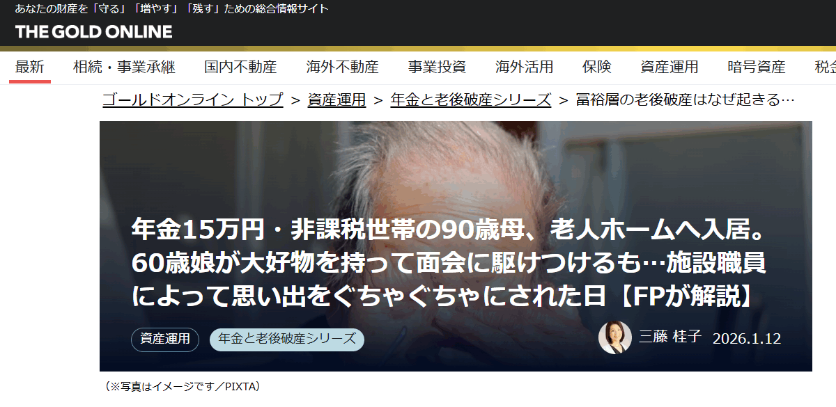 【メディア掲載実績】幻冬舎ゴールドオンライン　年金15万円・非課税世帯の90歳母、老人ホームへ入居。60歳娘が大好物を持って面会に駆けつけるも…施設職員によって思い出をぐちゃぐちゃにされた日【FPが解説】