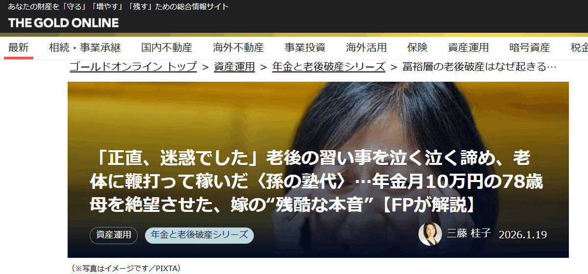 【メディア掲載実績】幻冬舎ゴールドオンライン　「正直、迷惑でした」老後の習い事を泣く泣く諦め、老体に鞭打って稼いだ〈孫の塾代〉…年金月10万円の78歳母を絶望させた、嫁の“残酷な本音”【FPが解説】