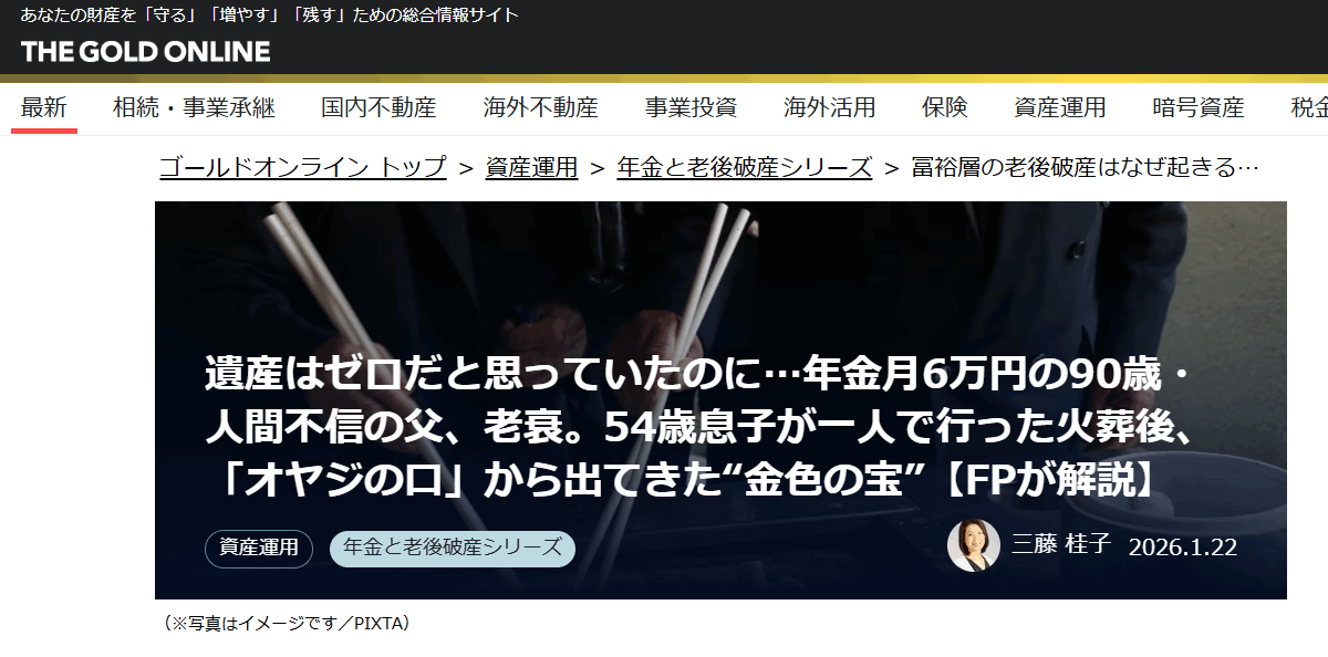 【メディア掲載実績】幻冬舎ゴールドオンライン　遺産はゼロだと思っていたのに…年金月6万円の90歳・人間不信の父、老衰。54歳息子が一人で行った火葬後、「オヤジの口」から出てきた“金色の宝”【FPが解説】