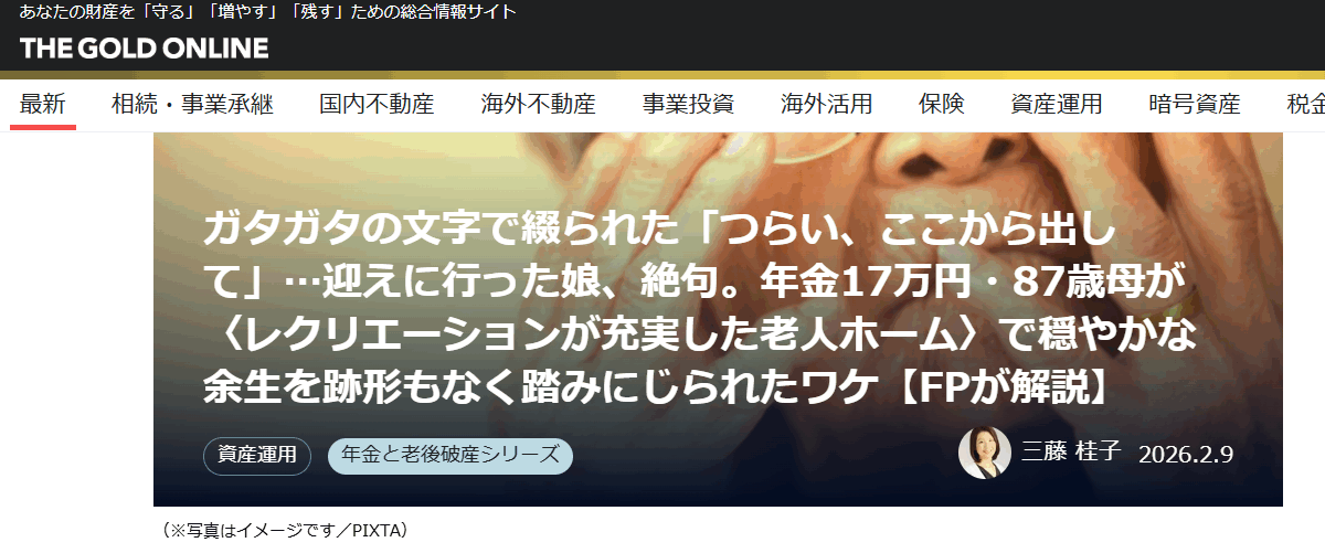 【メディア掲載実績】幻冬舎ゴールドオンライン　ガタガタの文字で綴られた「つらい、ここから出して」…迎えに行った娘、絶句。年金17万円・87歳母が〈レクリエーションが充実した老人ホーム〉で穏やかな余生を跡形もなく踏みにじられたワケ【FPが解説】