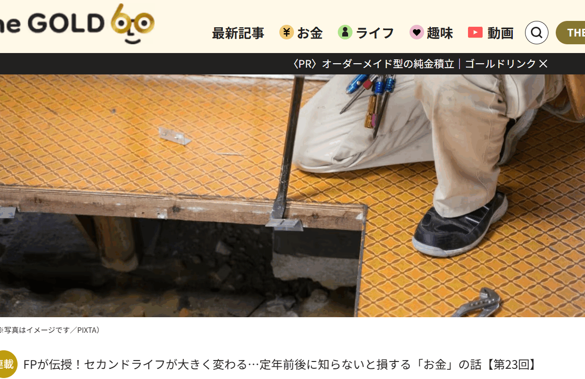 【メディア掲載実績】THE GOLD 60　「銀行は信用できない」床下に“タンス預金2,000万円”を隠した年金月7万の80歳父…リフォーム業者も長女も驚愕した〈札束の成れの果て〉。日本銀行に持っていってさらなる驚愕【FPが解説】
