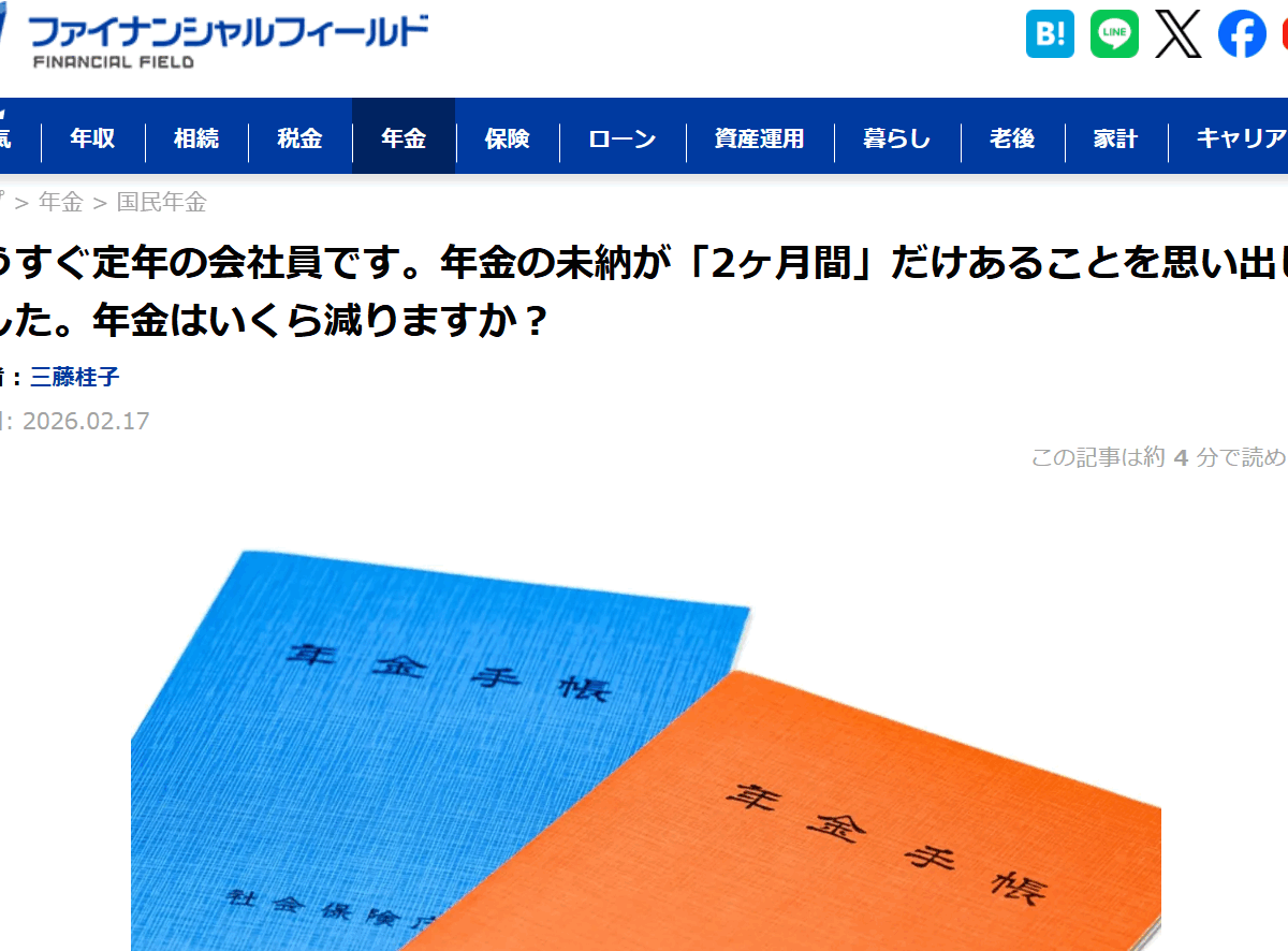 【メディア掲載実績】ファイナンシャル・フィールド(国民年金編)もうすぐ定年の会社員です。年金の未納が「2ヶ月間」だけあることを思い出しました。年金はいくら減りますか?